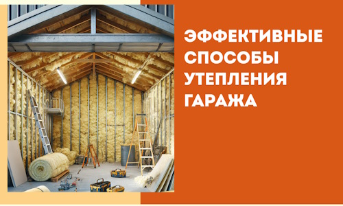 Эффективные способы утепления гаража в в Магнитогорске