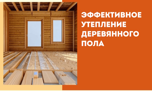 Эффективное утепление деревянного пола в Магнитогорске